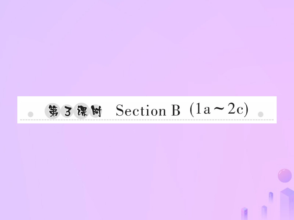 秋七年级英语上册 Unit 5 Do you have a soccer ball(第3课时)Section B(1a 2c)习题课件 (新版)人教新目标版 课件_第1页