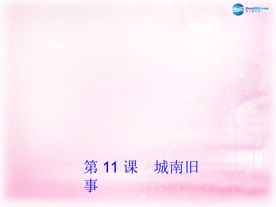 高中语文 第11课(城南旧事)课件 粤教版必修5 课件_第1页