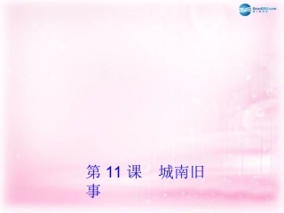 高中语文 第11课(城南旧事)课件 粤教版必修5 课件