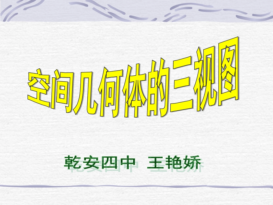 高中数学：第一章第二节几何体的三视图课件新人教版必修2 课件_第1页