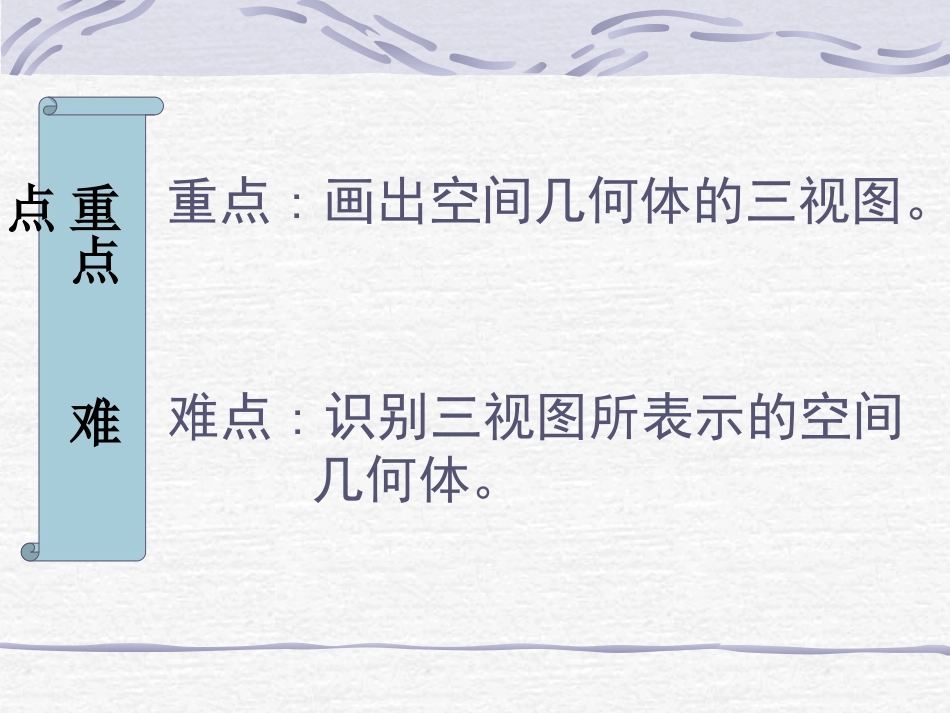 高中数学：第一章第二节几何体的三视图课件新人教版必修2 课件_第2页