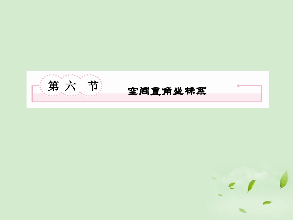 高考数学总复习 8-6空间直角坐标系课件 北师大版 课件_第2页