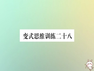 秋八年级数学上册 变式思维训练28练习课件 (新版)沪科版 课件