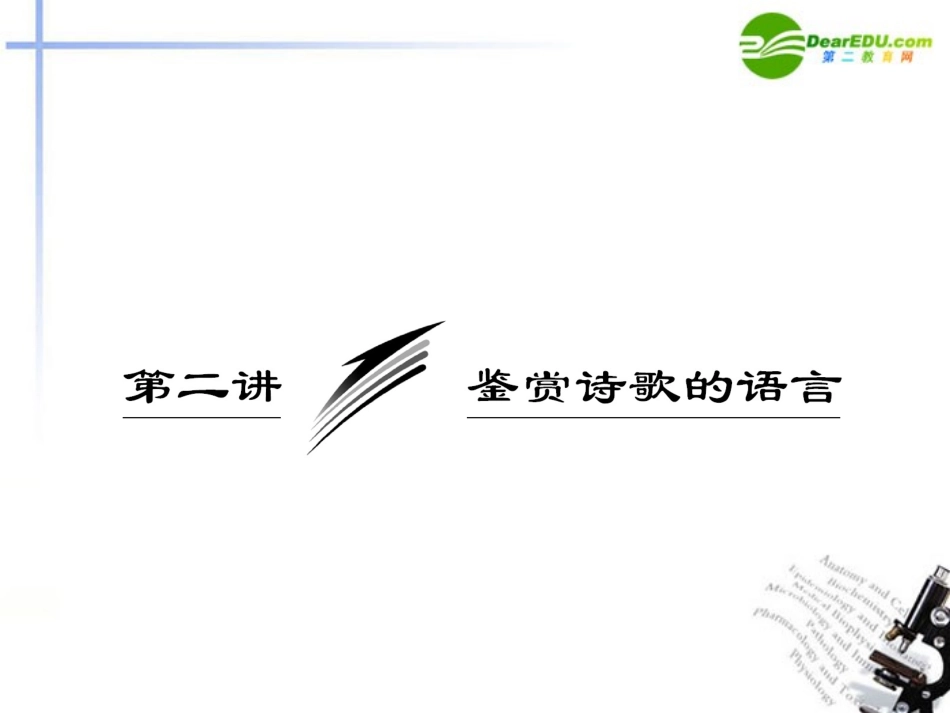 高考语文一轮复习 鉴赏诗歌的语言课件_第1页