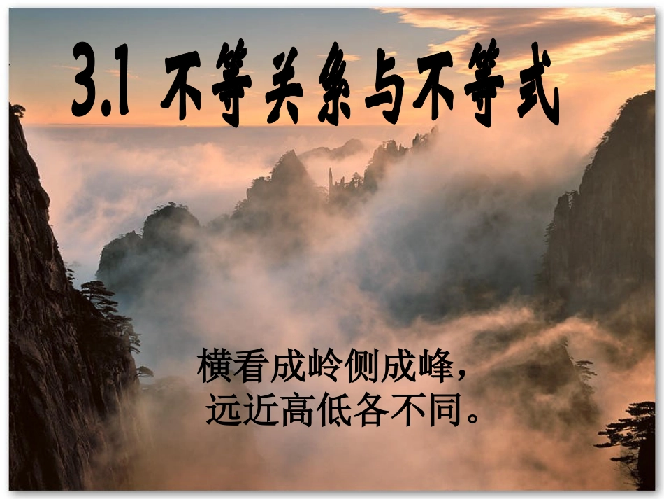 高二数学第三章基本不等式课件苏教版必修5 课件_第1页