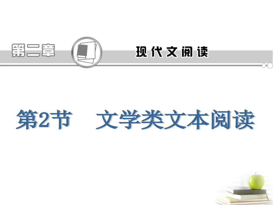 高考语文第一轮总复习第2章 第2节 文学类文本阅读课件(浙江专版) 课件_第1页