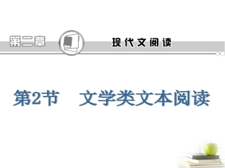 高考语文第一轮总复习第2章 第2节 文学类文本阅读课件(浙江专版) 课件