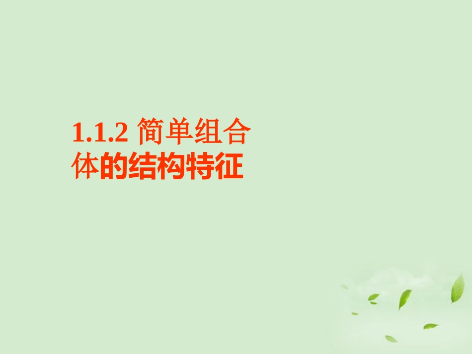 湖南省桃江四中高一数学(112简单组合体的结构特征)课件_第1页