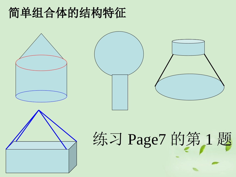 湖南省桃江四中高一数学(112简单组合体的结构特征)课件_第3页