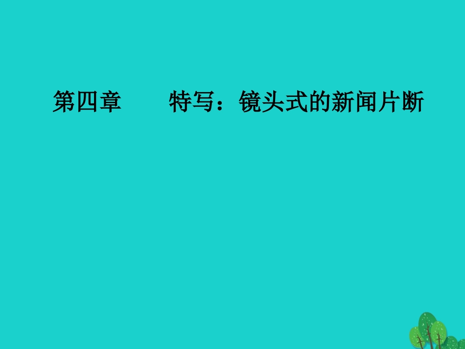 高中语文第四章特写镜头式的新闻片断第9课毛泽东先生到重庆课件新人教版选修新闻阅读与实践 课件_第1页