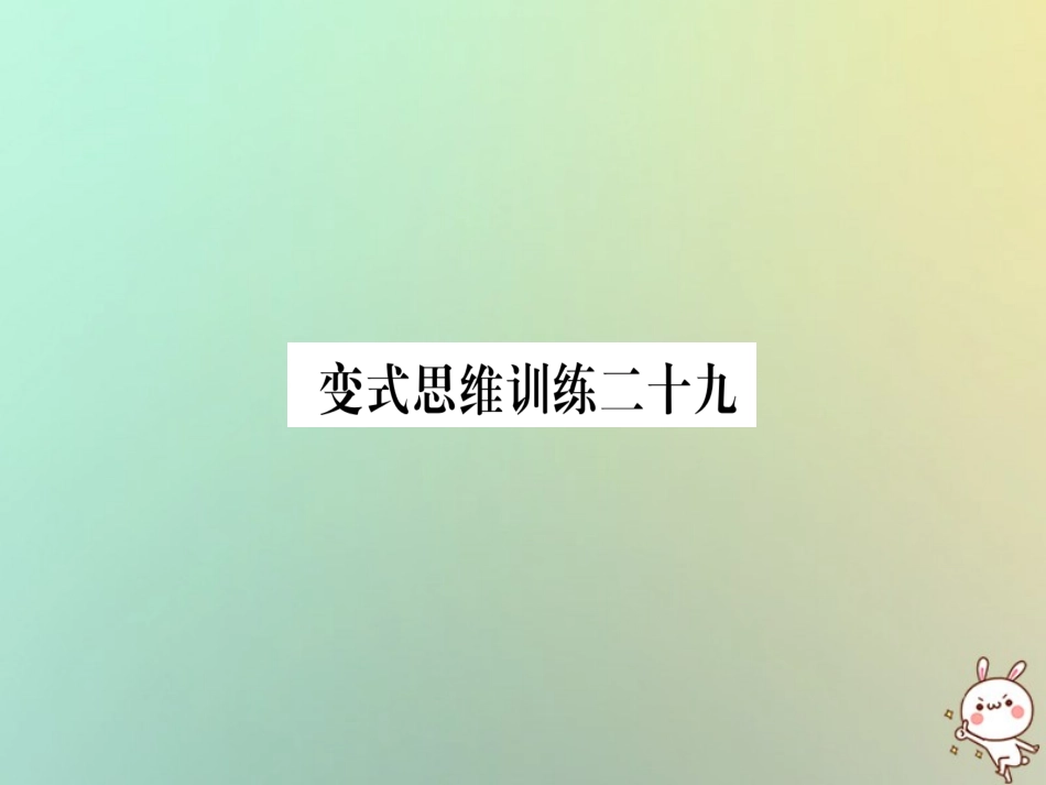 秋八年级数学上册 变式思维训练29练习课件 (新版)沪科版 课件_第1页