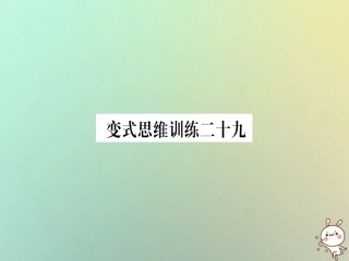 秋八年级数学上册 变式思维训练29练习课件 (新版)沪科版 课件