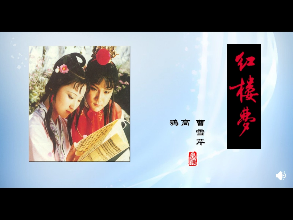 高中语文 11林黛玉进贾府课件_第2页