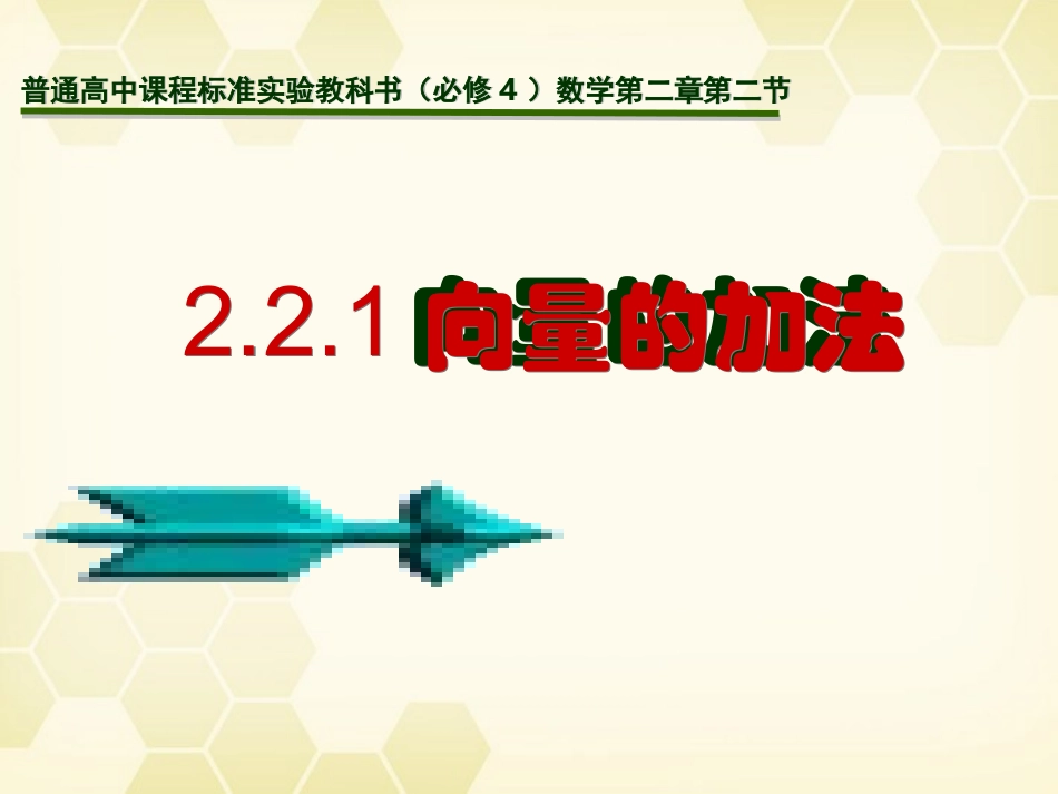 高中数学 向量的加法课件一 新人教A版必修4 课件_第2页