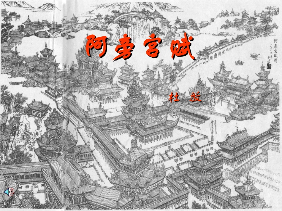 高中语文阿房宫赋课件3 苏教版 必修2 课件_第1页