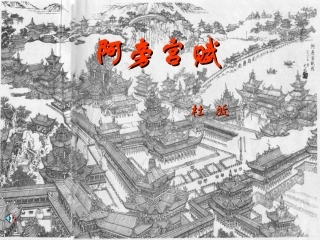 高中语文阿房宫赋课件3 苏教版 必修2 课件