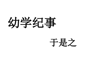 高中语文 18(幼学纪事)课件沪教版第四册 课件