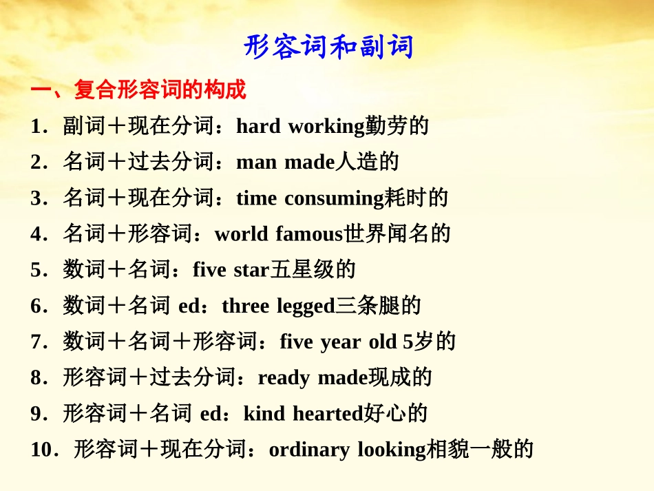 高考英语 形容词和副词课件_第1页