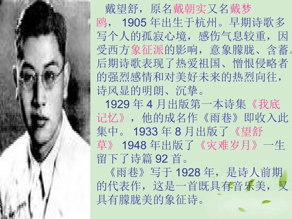 高中语文(雨巷)课件3 新人教版必修1 课件_第2页