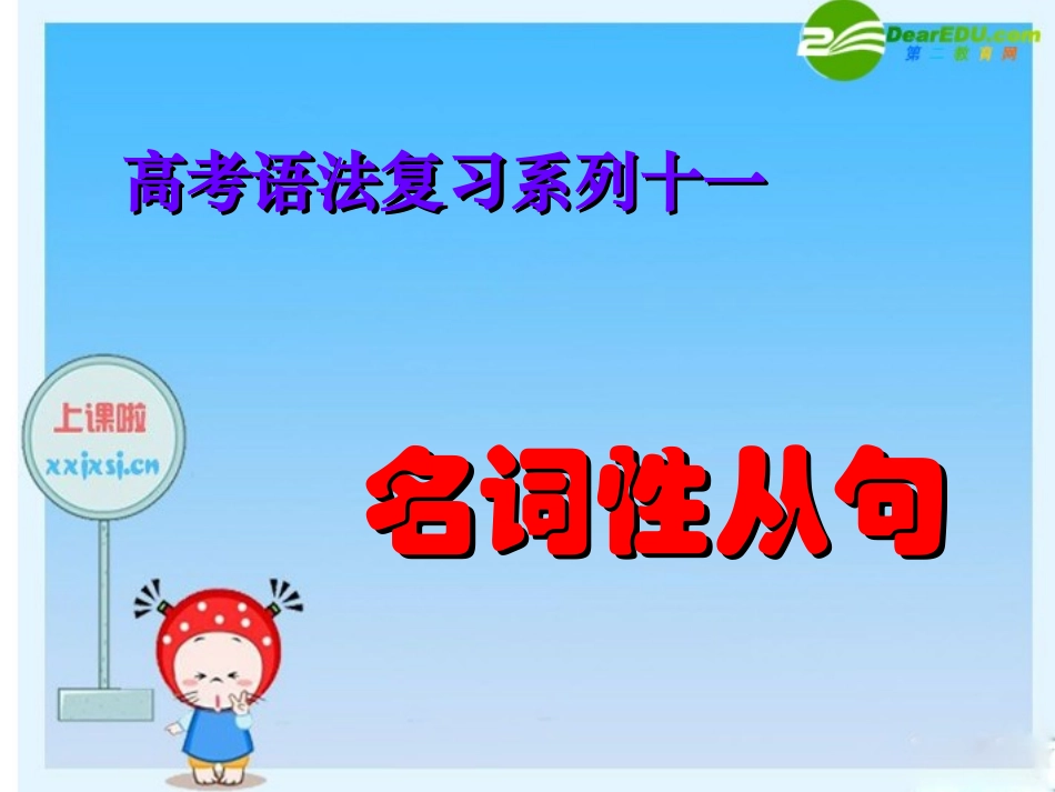 高三英语高考语法复习系列课件：名词从句 课件_第1页