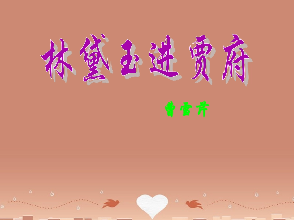 高中语文第四专题林黛玉进贾府课件苏教版必修2 课件_第1页