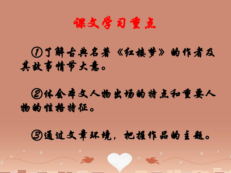 高中语文第四专题林黛玉进贾府课件苏教版必修2 课件_第2页