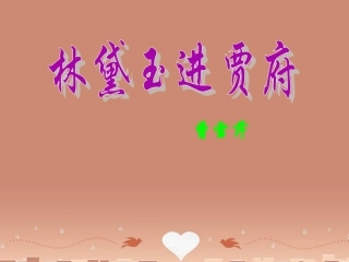 高中语文第四专题林黛玉进贾府课件苏教版必修2 课件