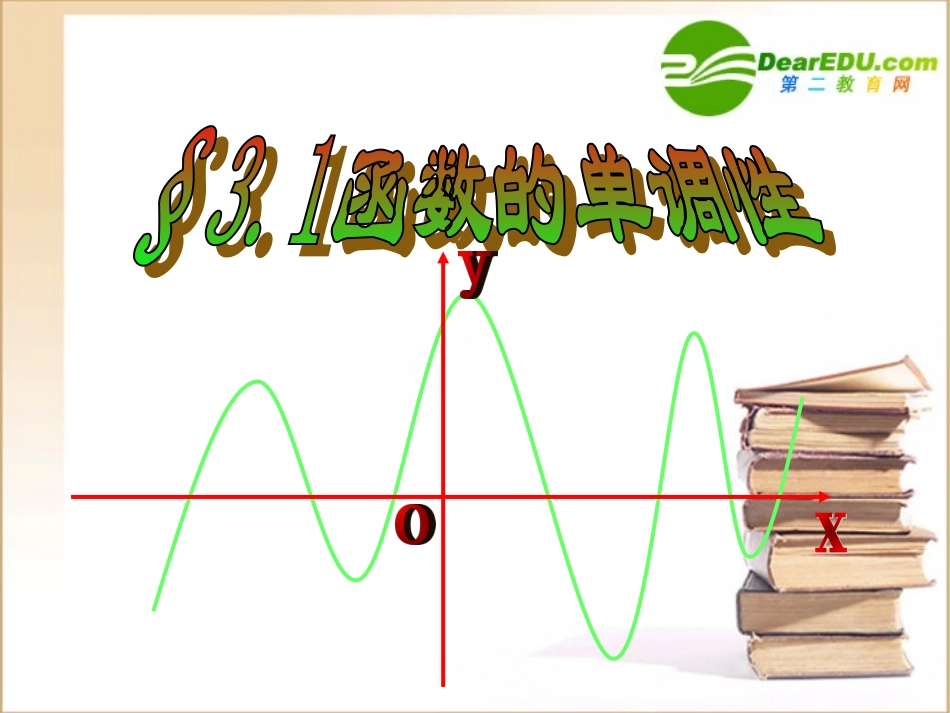 高中数学第三章第八课时§31 函数的单调性课件苏教版选修1-1 课件_第1页