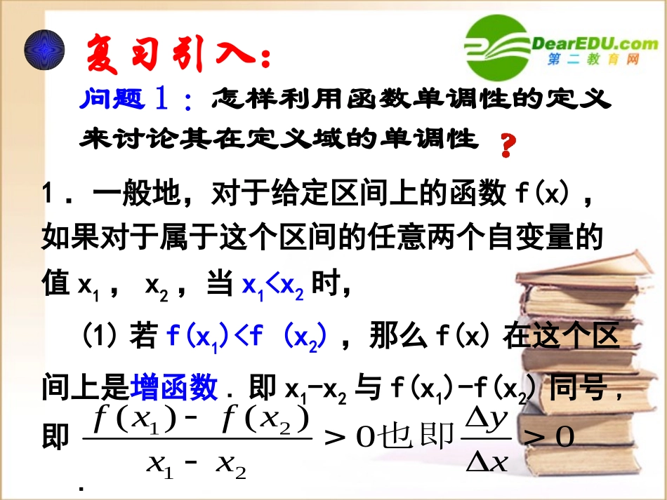 高中数学第三章第八课时§31 函数的单调性课件苏教版选修1-1 课件_第2页