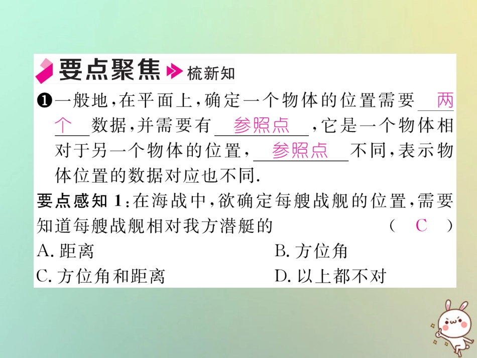 秋八年级数学上册 第3章 位置与坐标 3.1 确定位置作业课件 (新版)北师大版 课件_第2页