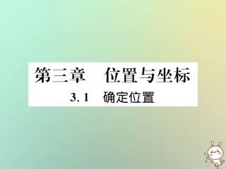 秋八年级数学上册 第3章 位置与坐标 3.1 确定位置作业课件 (新版)北师大版 课件