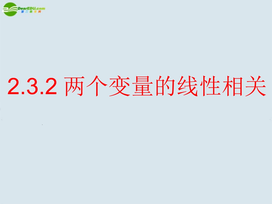 高中数学 两个变量的线性相关课件 新人教B版必修3 课件_第1页
