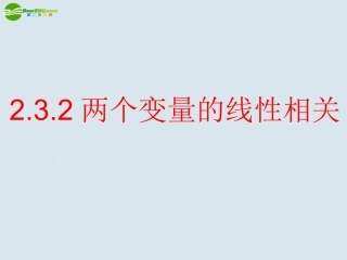 高中数学 两个变量的线性相关课件 新人教B版必修3 课件