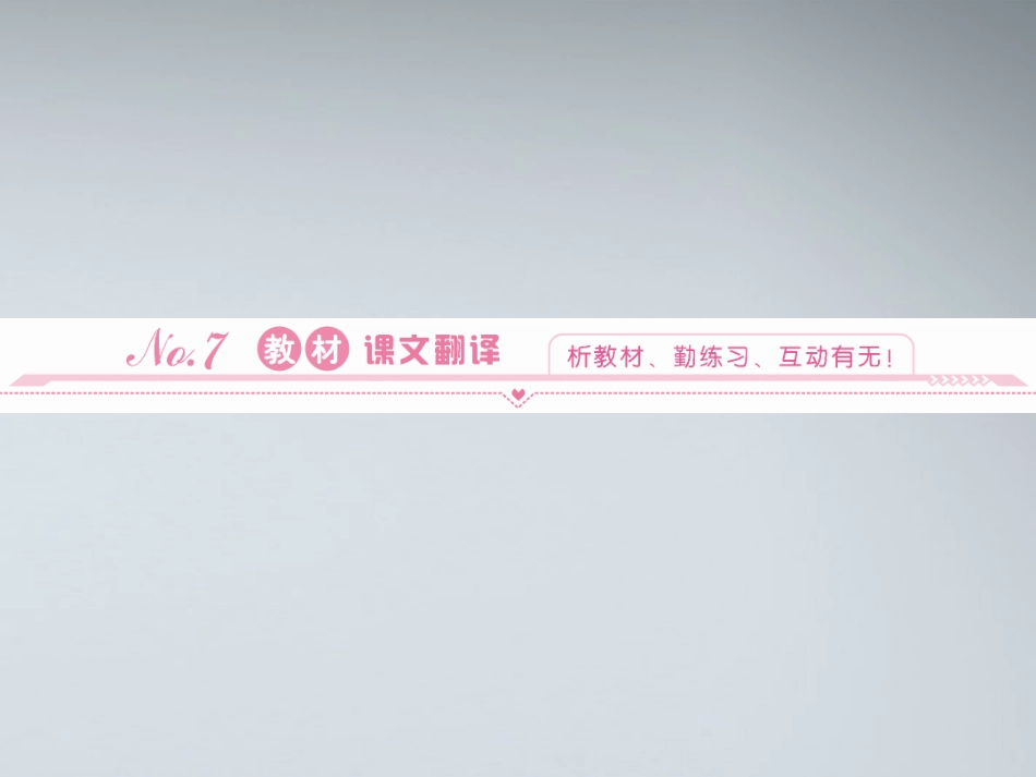 高中英语 教材14教材课文翻译课件 北师大版必修5 课件_第1页