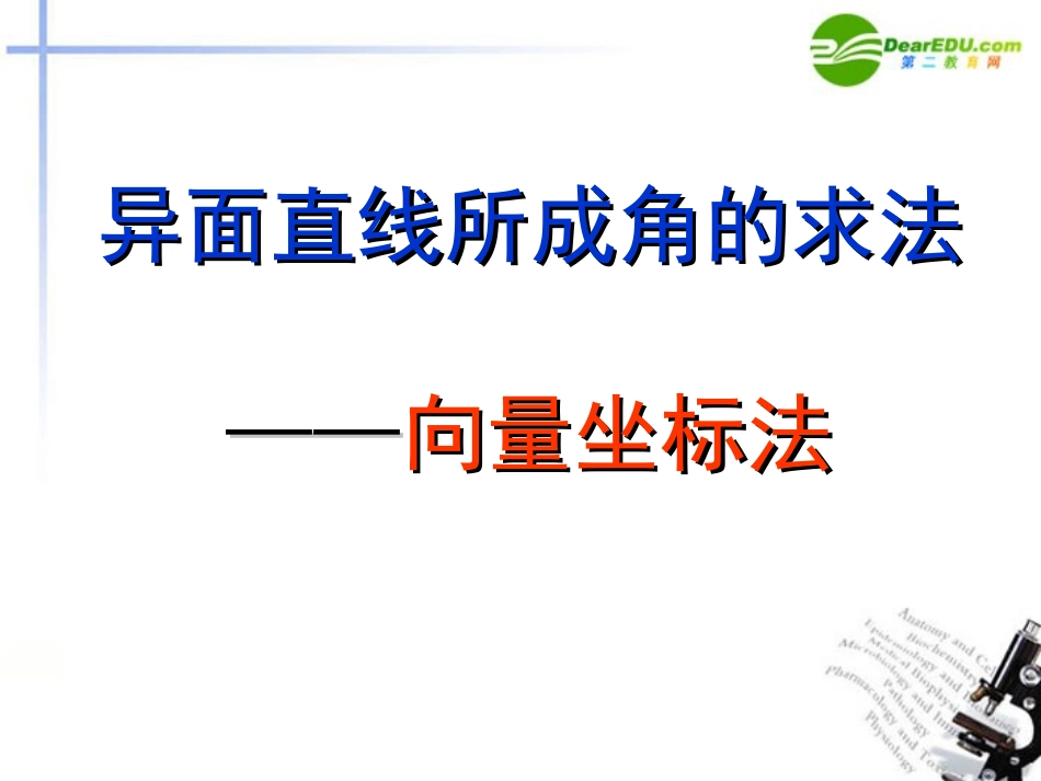 高考数学 向量坐标法求异面直线所成角课件 上教版 课件_第1页