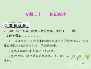 高考语文一轮复习 第三部分 选考部分 专题二十一 传记阅读课件