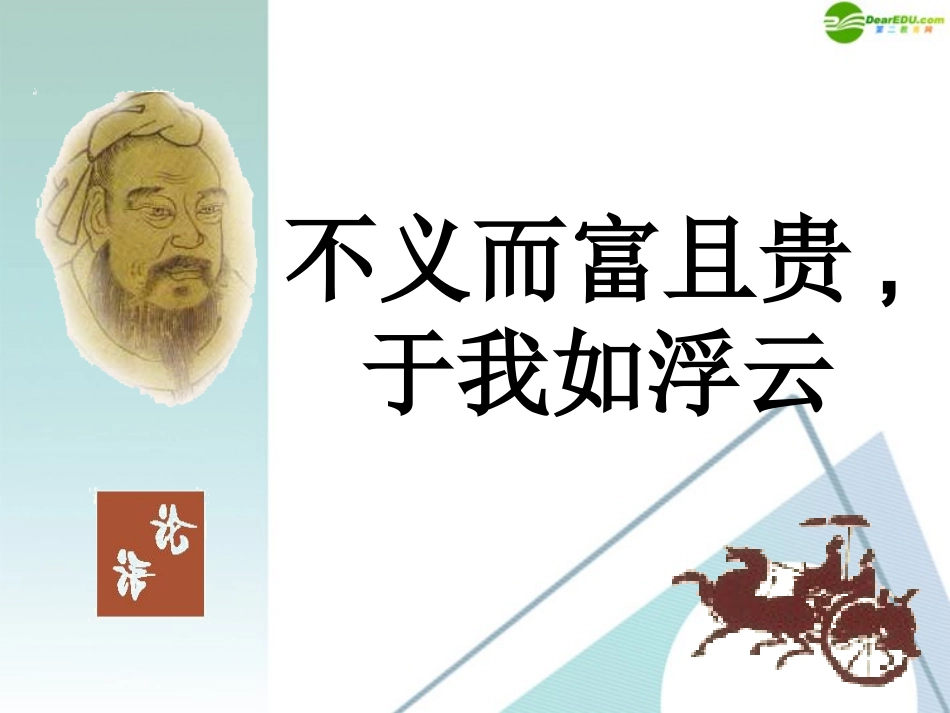 高中语文 五、(不义而富且贵，于我如浮云)课件 新人教版 课件_第1页