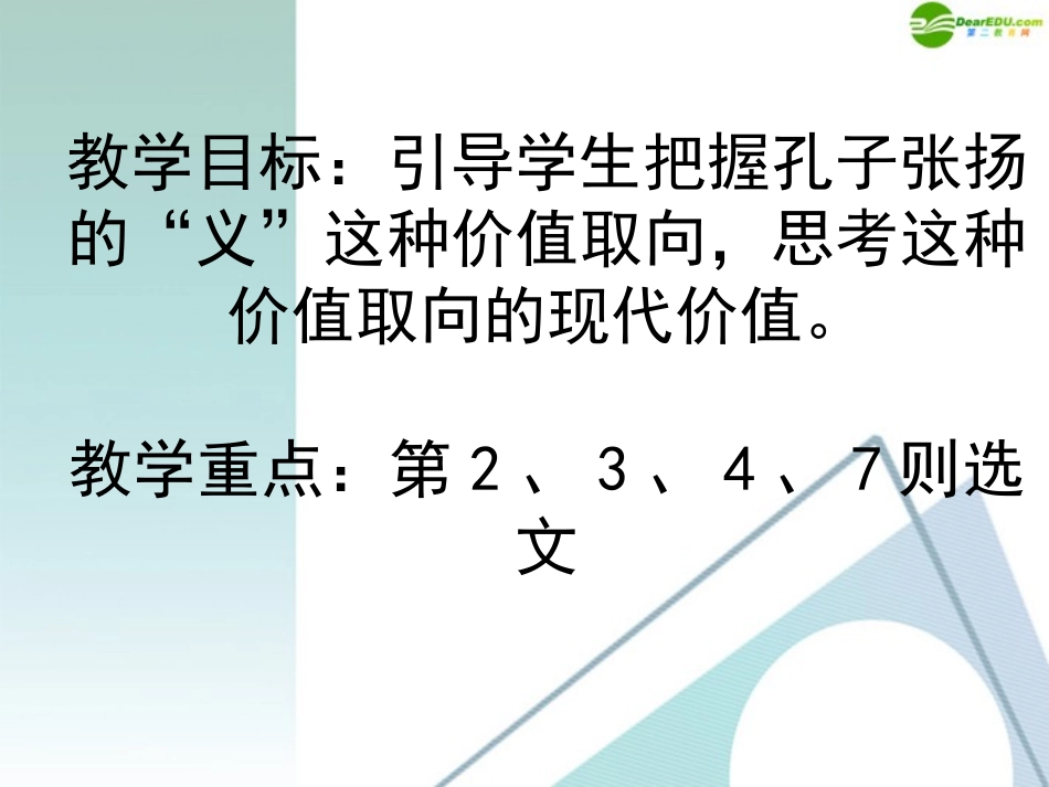 高中语文 五、(不义而富且贵，于我如浮云)课件 新人教版 课件_第2页