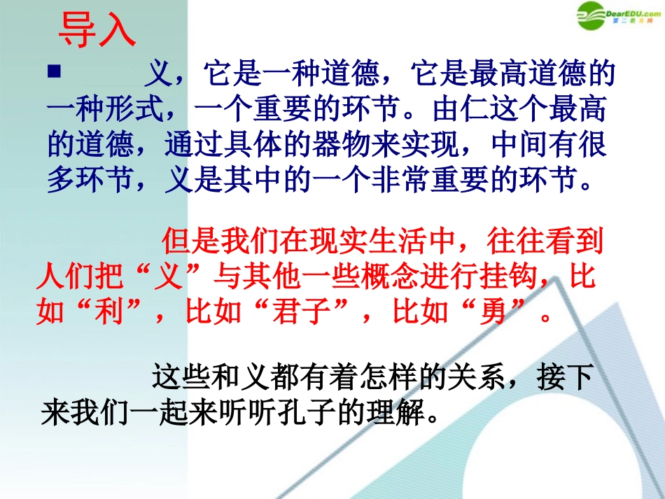 高中语文 五、(不义而富且贵，于我如浮云)课件 新人教版 课件_第3页