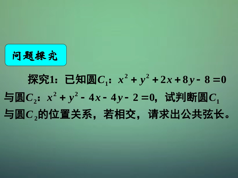 高中数学 422圆与圆的位置关系课件 新人教A版必修2 课件_第2页