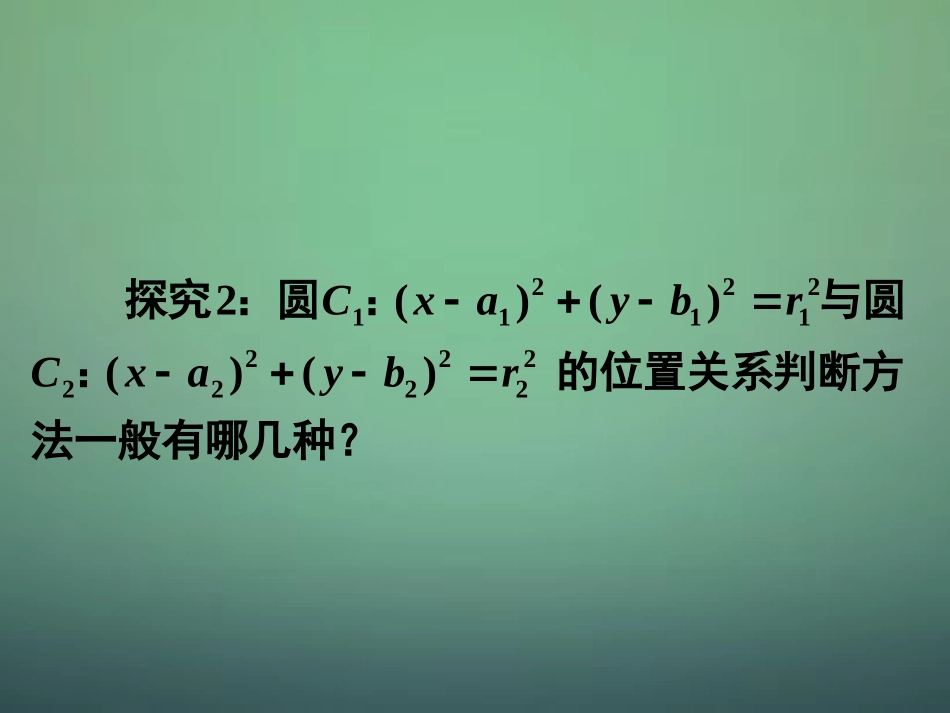 高中数学 422圆与圆的位置关系课件 新人教A版必修2 课件_第3页