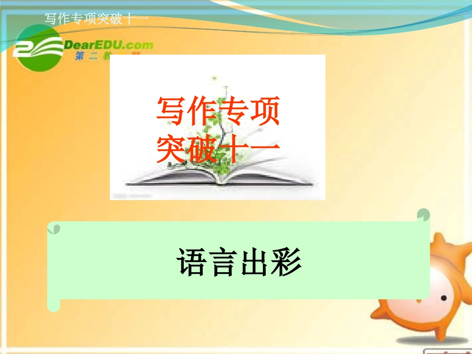 高考语文 写作专项突破十一语言出彩总复习精品课件_第1页