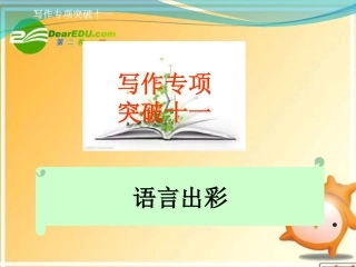 高考语文 写作专项突破十一语言出彩总复习精品课件