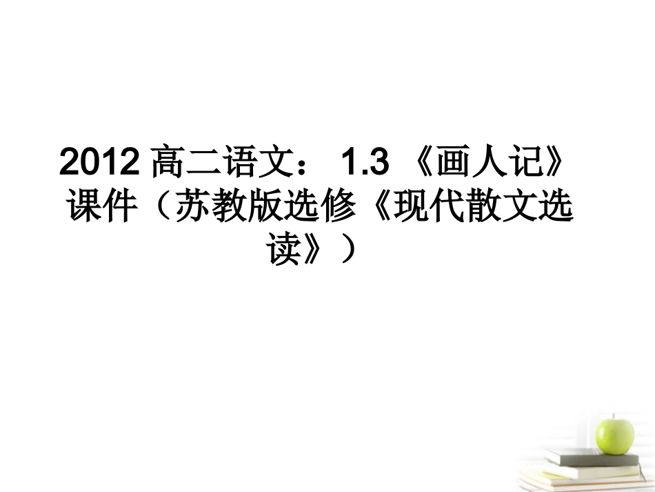 语文 1.3(画人记)课件 苏教版选修(现代散文选读) 课件_第1页