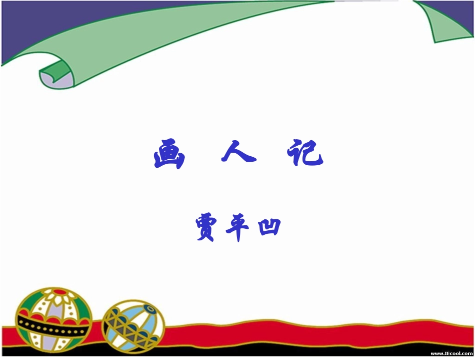 语文 1.3(画人记)课件 苏教版选修(现代散文选读) 课件_第2页