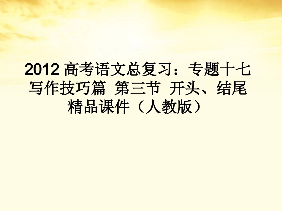 高考语文总复习 专题十七写作技巧篇第三节开头、结尾精品课件 新人教版 课件_第1页