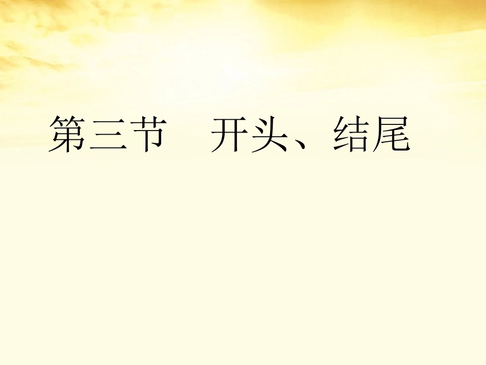 高考语文总复习 专题十七写作技巧篇第三节开头、结尾精品课件 新人教版 课件_第2页