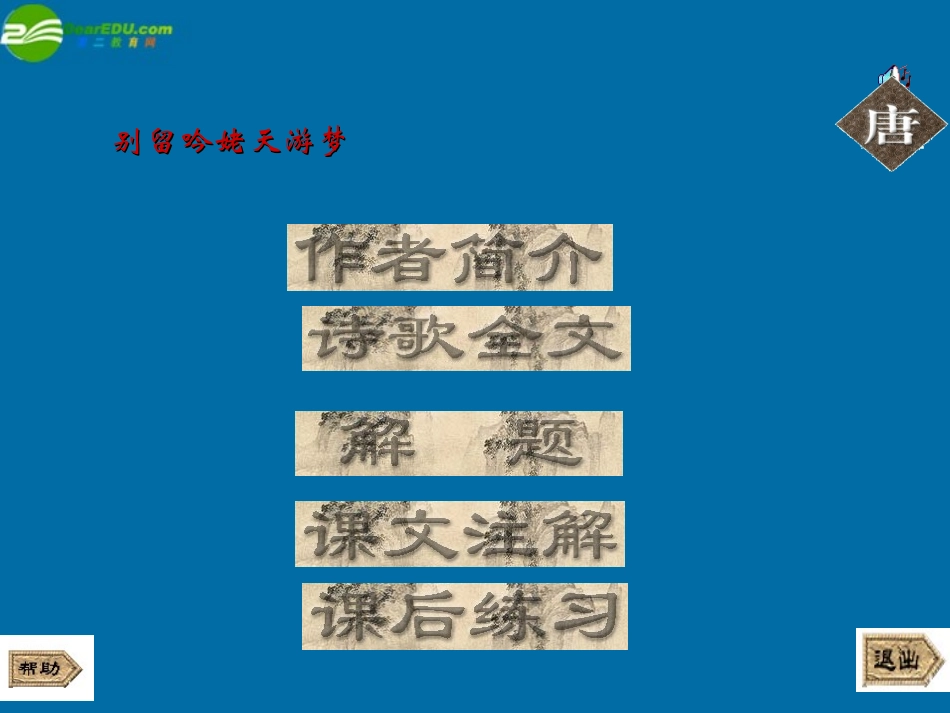 高中语文(梦游天姥吟留别)课件1 北京版必修2 课件_第2页