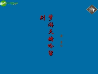 高中语文(梦游天姥吟留别)课件1 北京版必修2 课件