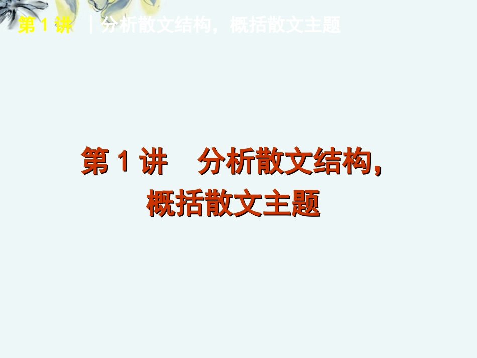 高考语文一轮复习 第3部分专题15 散文阅读课件 新人教版 课件_第2页